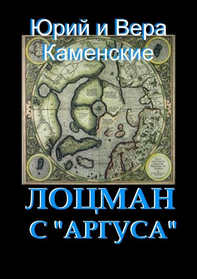 Книга Лоцман с «Аргуса». От создателей «Витязя специального назначения» (Юрий Каменский, Вера Каменская)